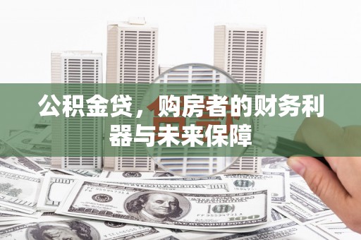 都昌公积金贷，购房者的财务利器与未来保障