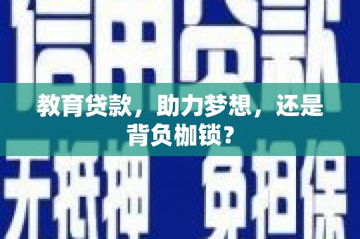 都昌教育贷款，助力梦想，还是背负枷锁？