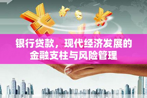 都昌银行贷款，现代经济发展的金融支柱与风险管理