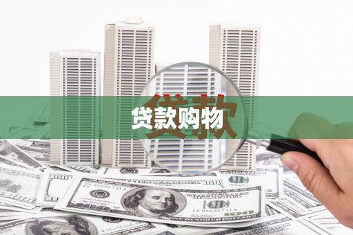 都昌贷款购物