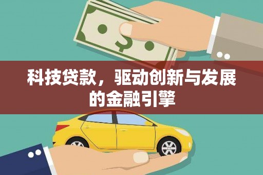 都昌科技贷款，驱动创新与发展的金融引擎