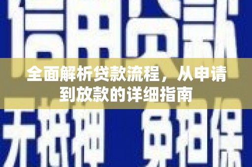 都昌全面解析贷款流程，从申请到放款的详细指南