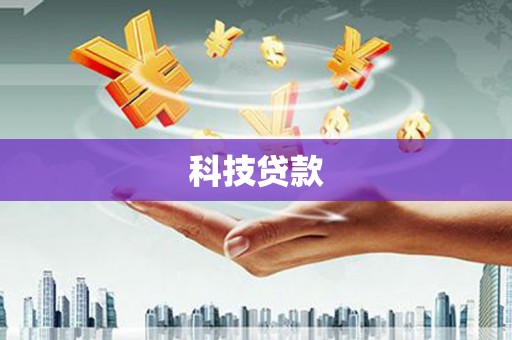 都昌科技贷款