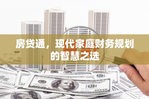 都昌房贷通，现代家庭财务规划的智慧之选