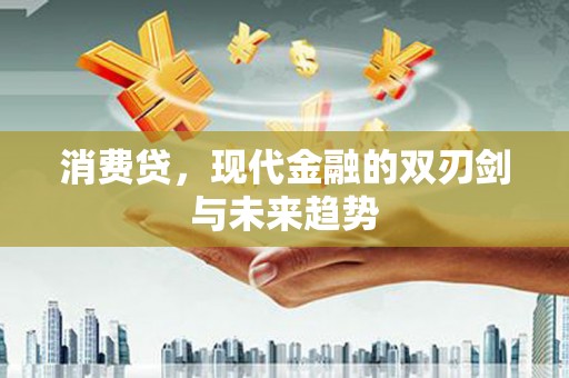 都昌消费贷，现代金融的双刃剑与未来趋势