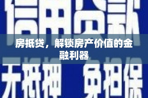 都昌房抵贷，解锁房产价值的金融利器