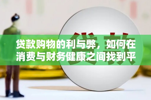 都昌贷款购物的利与弊，如何在消费与财务健康之间找到平衡