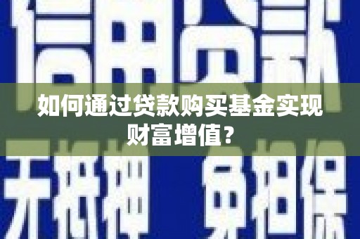 都昌如何通过贷款购买基金实现财富增值？