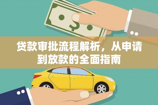 都昌贷款审批流程解析，从申请到放款的全面指南
