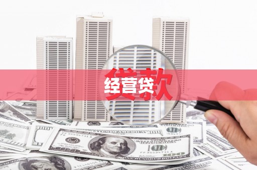 都昌经营贷