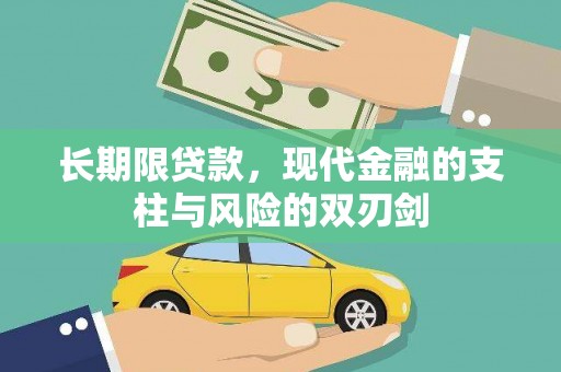 都昌长期限贷款，现代金融的支柱与风险的双刃剑