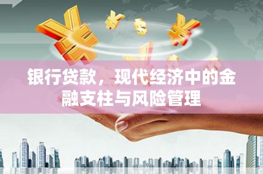 都昌银行贷款，现代经济中的金融支柱与风险管理