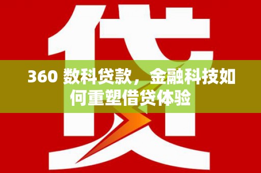 都昌360 数科贷款，金融科技如何重塑借贷体验