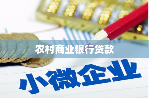 都昌农村商业银行贷款