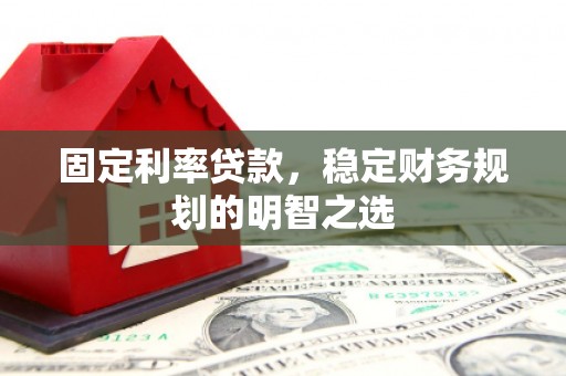 都昌固定利率贷款，稳定财务规划的明智之选