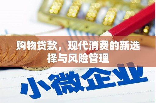 都昌购物贷款，现代消费的新选择与风险管理