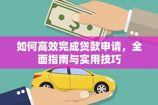 都昌如何高效完成贷款申请，全面指南与实用技巧