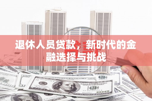 都昌退休人员贷款，新时代的金融选择与挑战