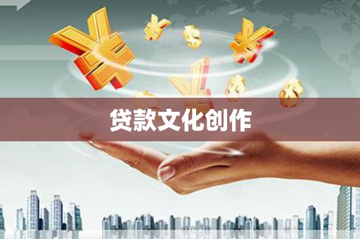 都昌贷款文化创作