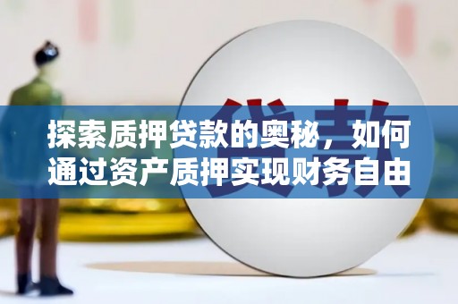 都昌探索质押贷款的奥秘，如何通过资产质押实现财务自由