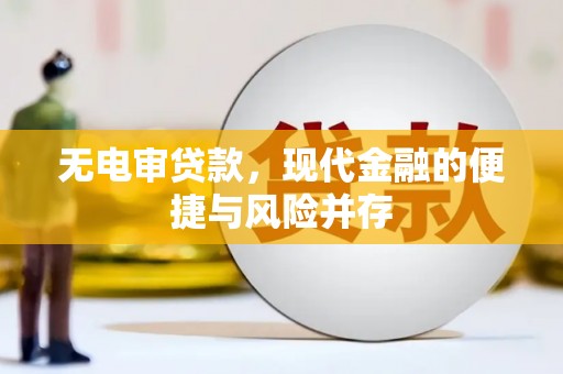 都昌无电审贷款，现代金融的便捷与风险并存