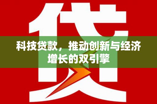 都昌科技贷款，推动创新与经济增长的双引擎