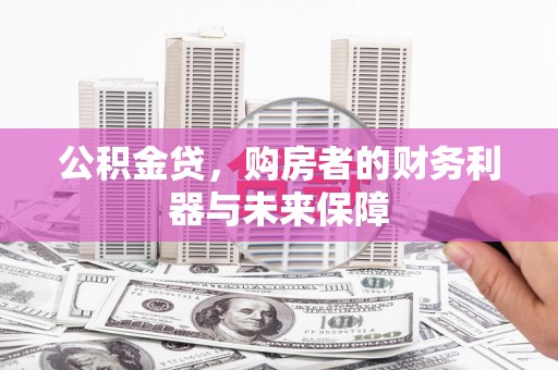 都昌公积金贷，购房者的财务利器与未来保障