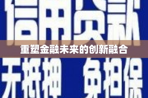 都昌重塑金融未来的创新融合