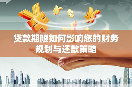 都昌贷款期限如何影响您的财务规划与还款策略