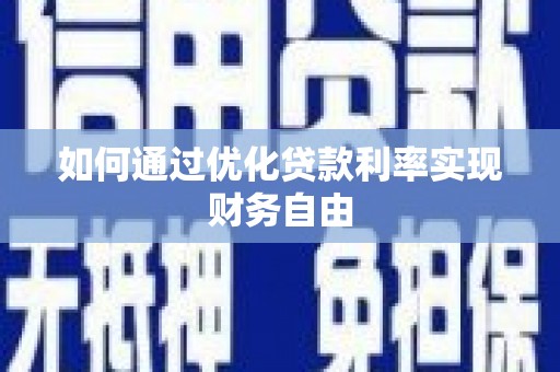 都昌如何通过优化贷款利率实现财务自由