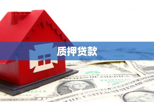 都昌质押贷款