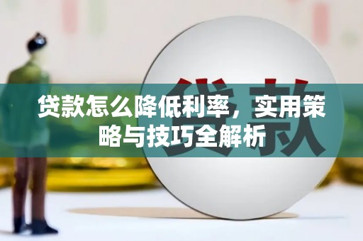 都昌贷款怎么降低利率，实用策略与技巧全解析
