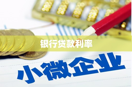都昌银行贷款利率