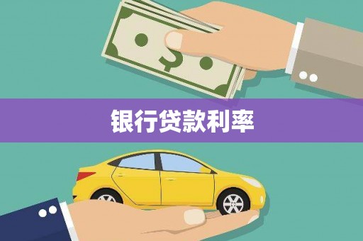 都昌银行贷款利率