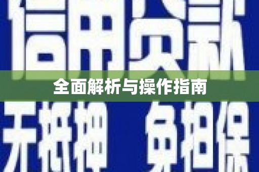 都昌全面解析与操作指南