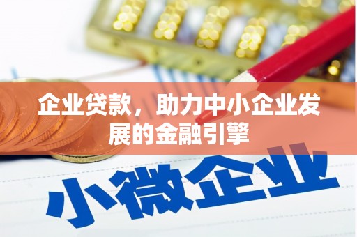 都昌企业贷款，助力中小企业发展的金融引擎