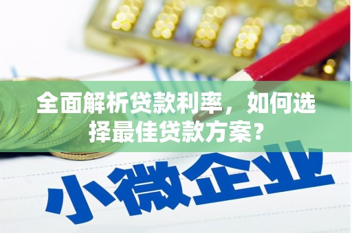 都昌全面解析贷款利率，如何选择最佳贷款方案？
