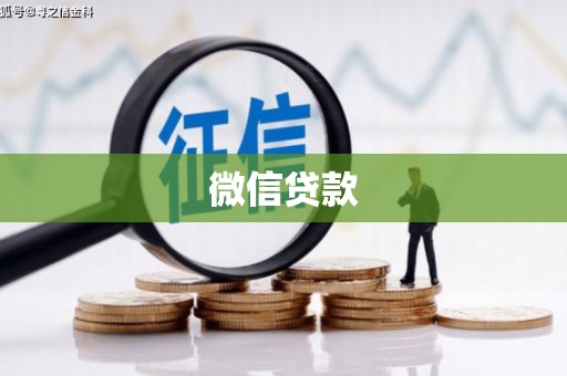 都昌微信贷款