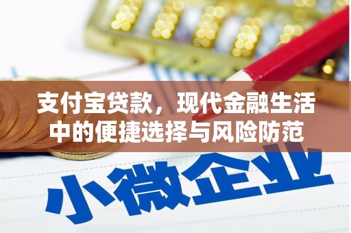都昌支付宝贷款，现代金融生活中的便捷选择与风险防范