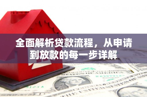 都昌全面解析贷款流程，从申请到放款的每一步详解