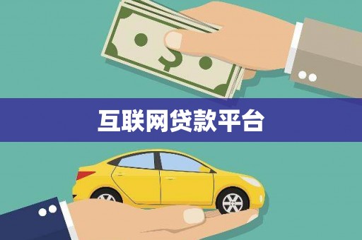 都昌互联网贷款平台
