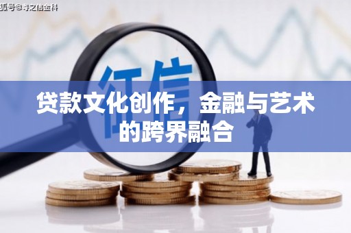 都昌贷款文化创作，金融与艺术的跨界融合