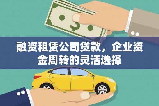 都昌融资租赁公司贷款，企业资金周转的灵活选择