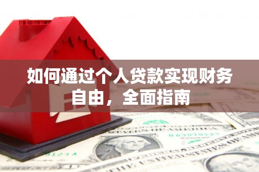 都昌如何通过个人贷款实现财务自由，全面指南