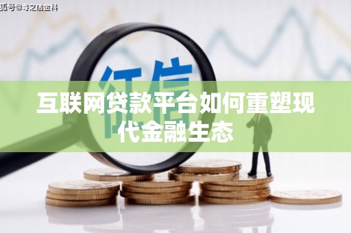 都昌互联网贷款平台如何重塑现代金融生态