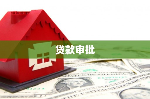 都昌贷款审批