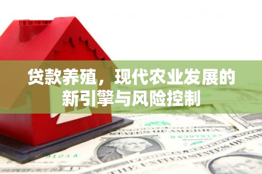 都昌贷款养殖，现代农业发展的新引擎与风险控制