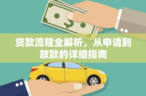 都昌贷款流程全解析，从申请到放款的详细指南