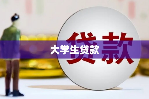 都昌大学生贷款