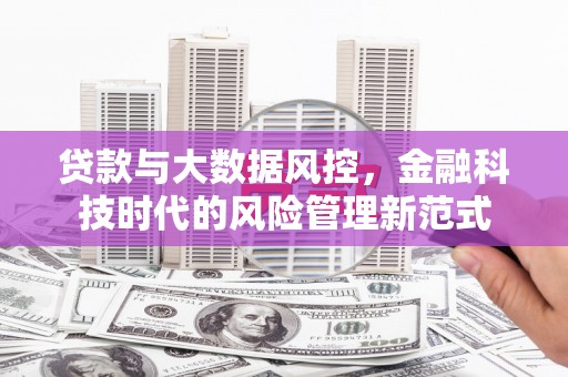 都昌贷款与大数据风控，金融科技时代的风险管理新范式